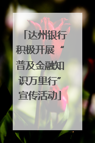达州银行积极开展“普及金融知识万里行”宣传活动